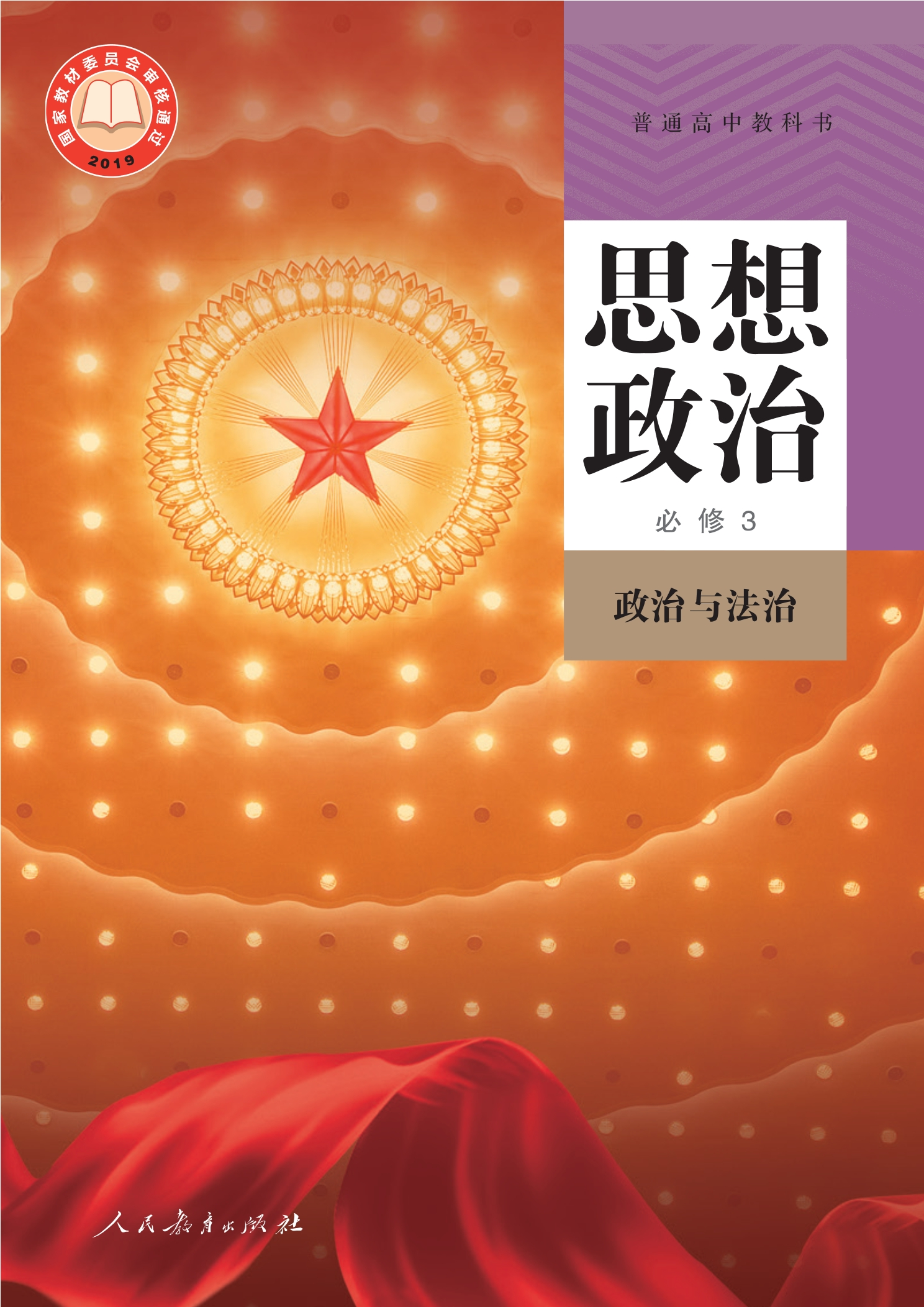 普通高中教科书·思想政治必修3 政治与法治
